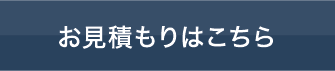 お見積もりはこちら