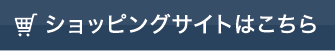 ショッピングサイトはこちら